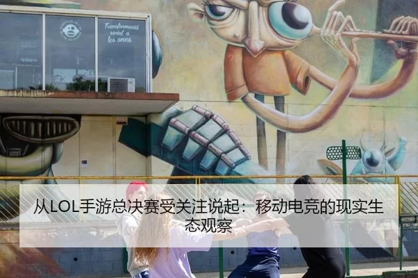 cong-shou-you-zong-jue-sai-shou-guan-zhu-shuo-qi-yi-dong-dian-jing-de-xian-shi-sheng-tai-guan-cha-2-578.jpg