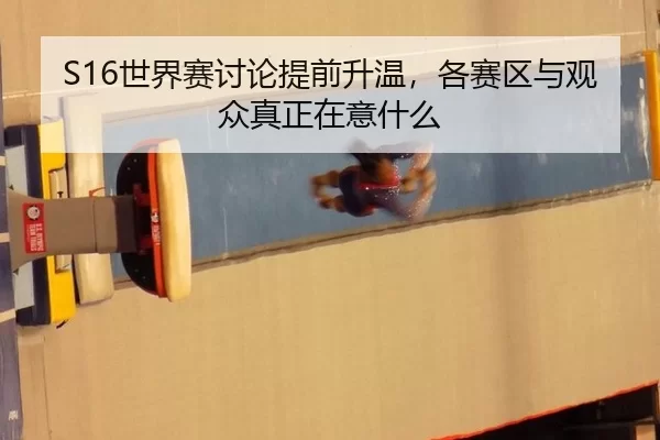 shi-jie-sai-tao-lun-ti-qian-sheng-wen-ge-sai-qu-yu-guan-zhong-zhen-zheng-zai-yi-shen-me-2-626.jpg